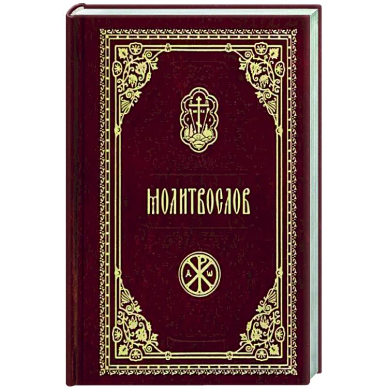 Молитвослов карманный (красный)