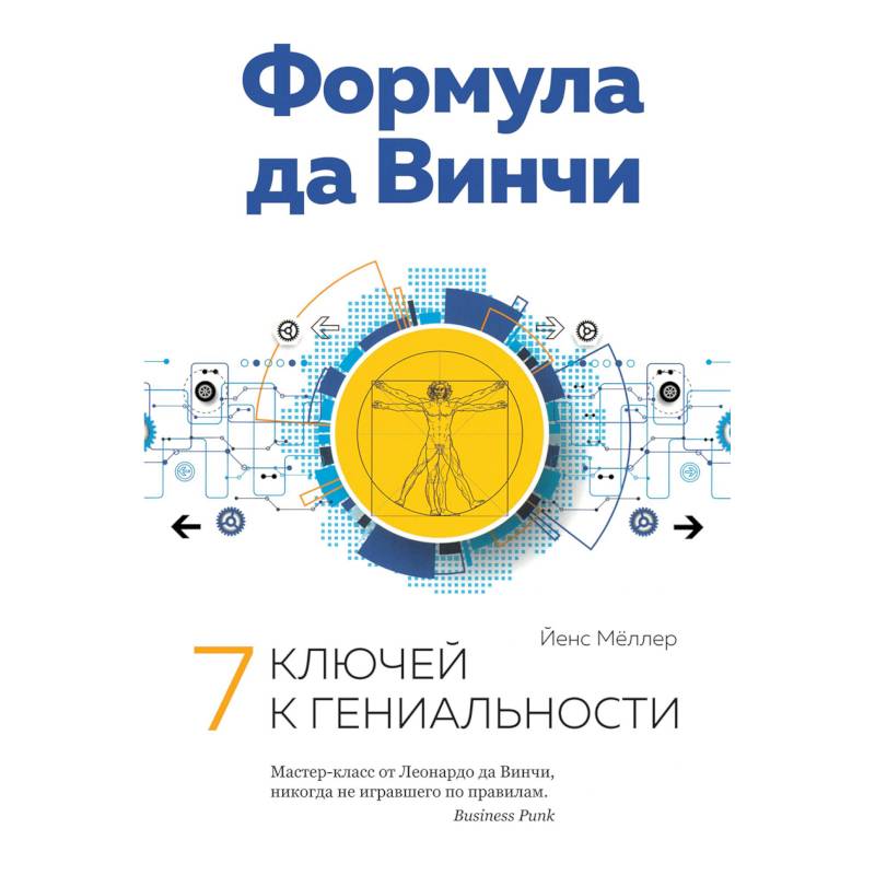 Формула да Винчи. 7 ключей к гениальности