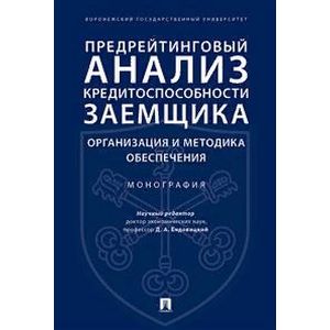 Предрейтинговый анализ кредитоспособности заемщика. Организация и методика обеспечения. Монография