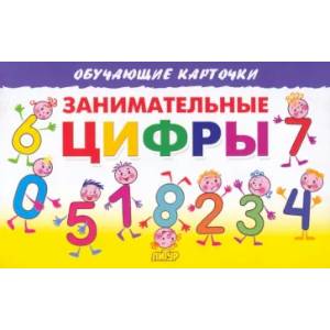 Карточки. Занимательные цифры