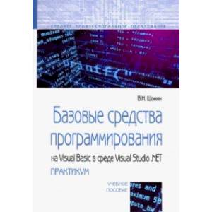 Базовые средства программирования на Visual Basic в среде VisualStudio Net. Практикум. Учебное пособ
