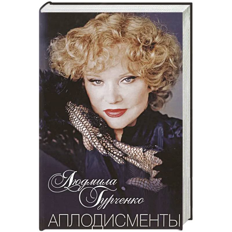 Аплодисменты