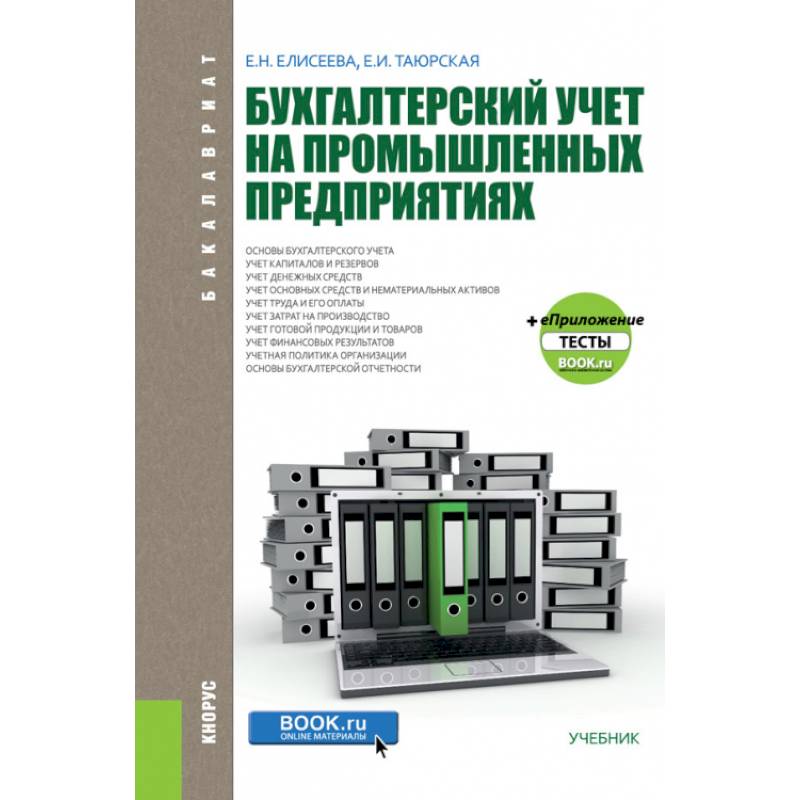 Бухгалтерский учет на промышленных предприятиях. (Бакалавриат). Учебник