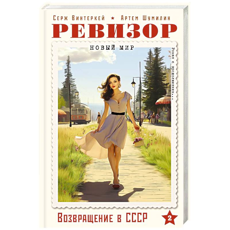 Ревизор. Возвращение в СССР. Часть 2