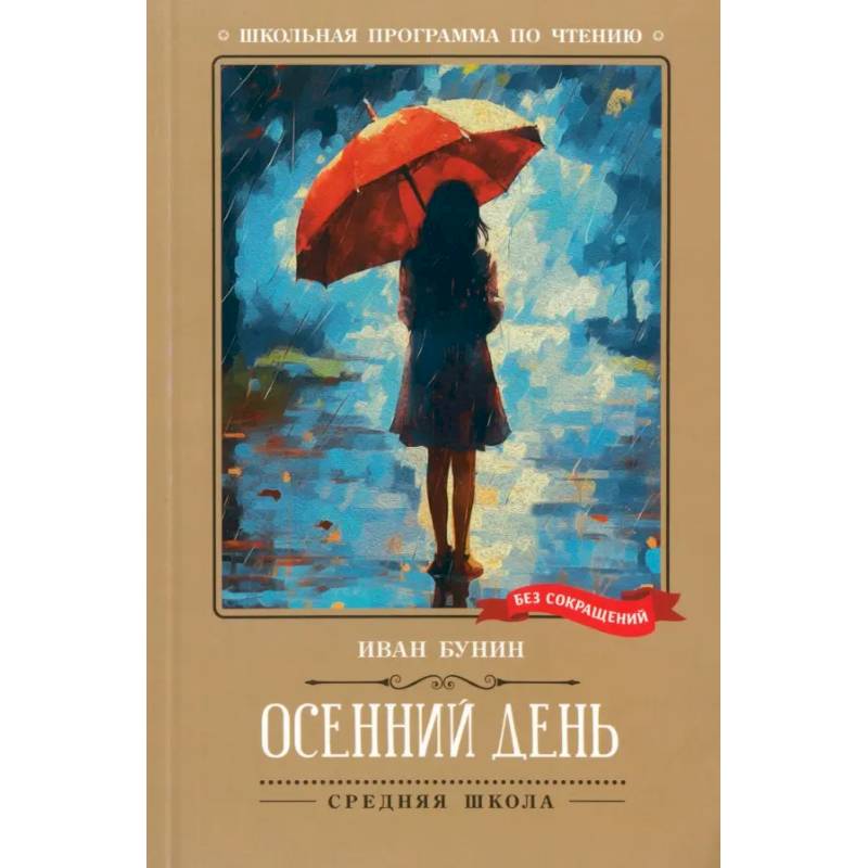 Осенний день. Стихотворения