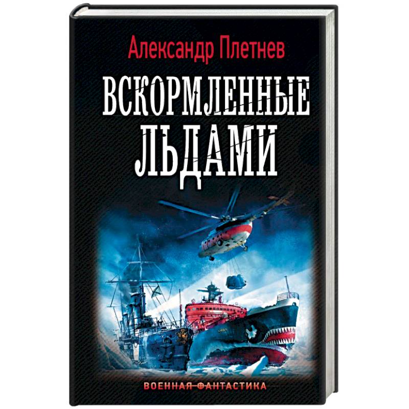 Плетнев александр проект орлан 1 одинокий рейд