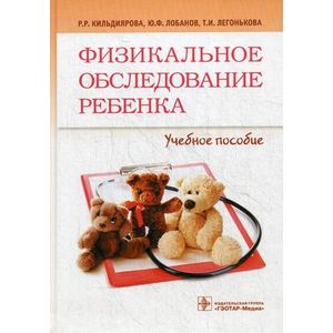 Физикальное обследование ребенка. Учебник. Гриф УМО по медицинскому образованию
