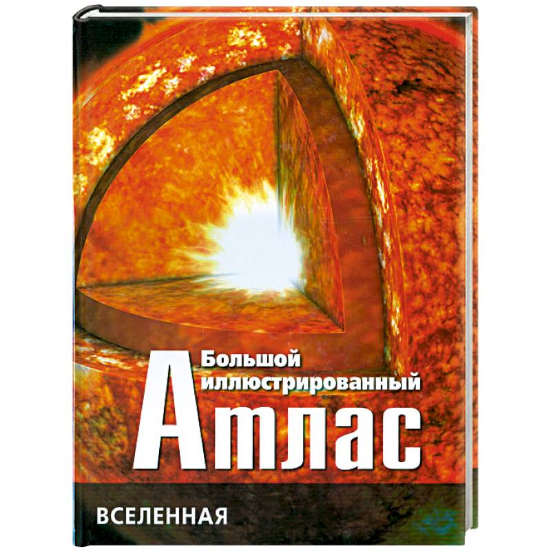 Большой иллюстрированный атлас: Вселенная