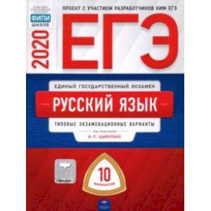 ЕГЭ-2020. Русский язык. Типовые экзаменационные варианты. 10 вариантов