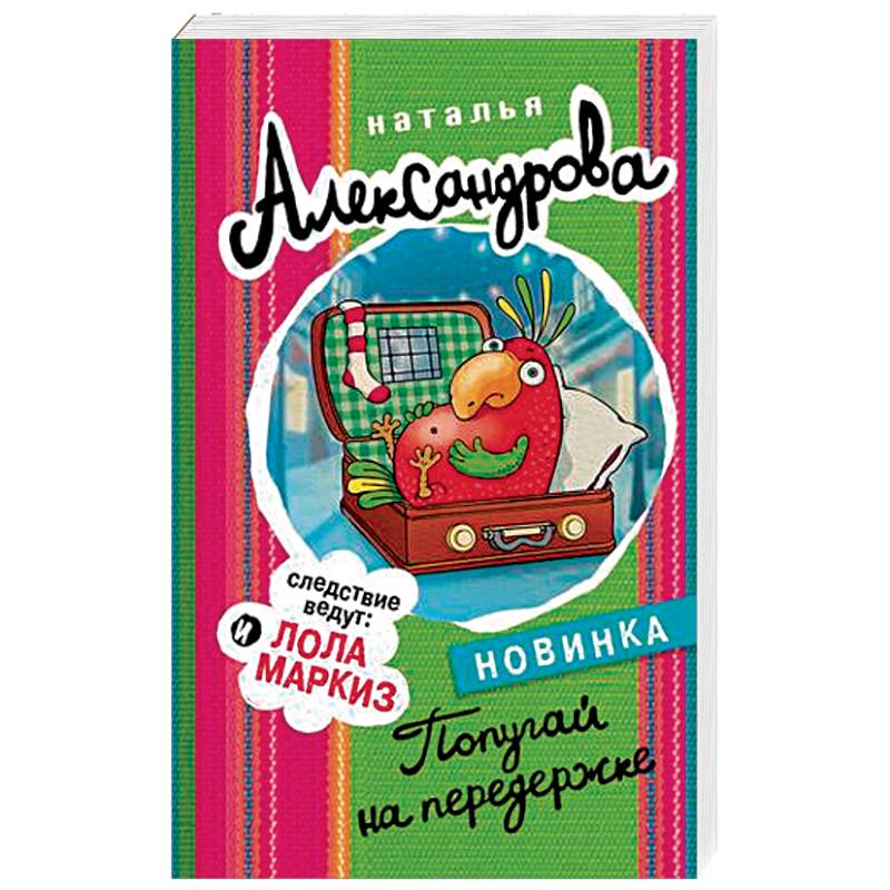 Попугай на передержке