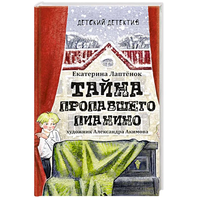 Тайна пропавшего пианино