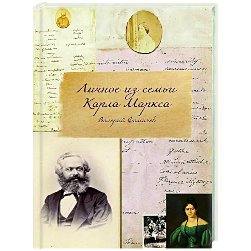 Личное из семьи Карла Маркса