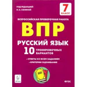 Русский язык. 7 класс. Подготовка к ВПР. 10 тренировочных вариантов. ФГОС Русский язык. 7 класс. Подготовка к ВПР. 10 тренировочных вариантов. ФГОС