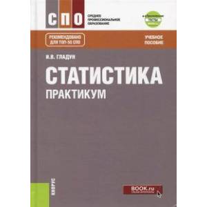 Статистика. Практикум (СПО). Учебное пособие Статистика. Практикум (СПО). Учебное пособие
