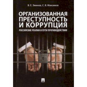 Организованная преступность и коррупция. Российские реалии и пути противодействия. Монография Организованная преступность и коррупция. Российские реалии и пути противодействия. Монография