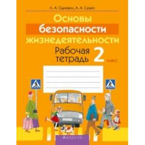 Основы безопасности жизнедеятельности. 2 класс. Рабочая тетрадь Основы безопасности жизнедеятельности. 2 класс. Рабочая тетрадь