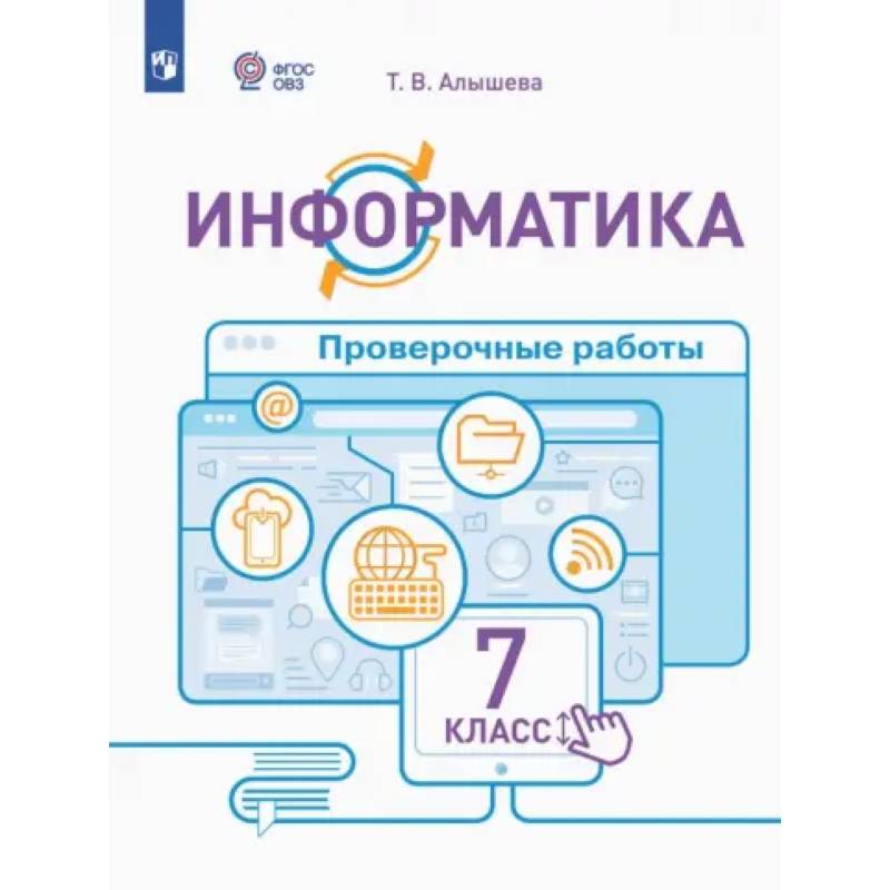 Информатика. 7 класс. Проверочные работы. Адаптированные программы. ФГОС ОВЗ Информатика. 7 класс. Проверочные работы. Адаптированные программы. ФГОС ОВЗ