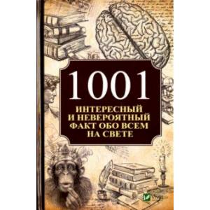 1001 интересный и невероятный факт обо всем на свете