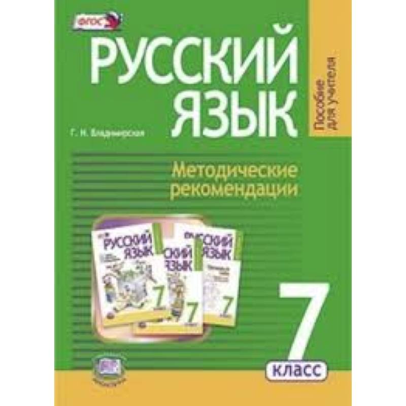 Русский язык. 7 класс. Методические рекомендации