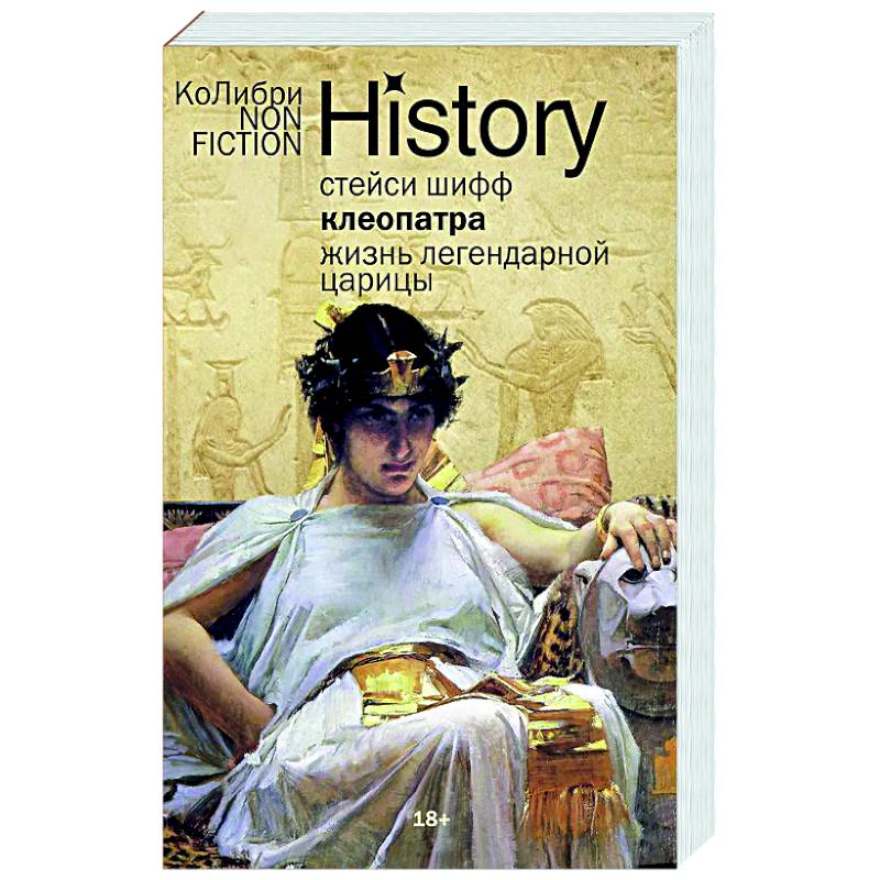Клеопатра. Жизнь легендарной царицы