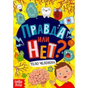 Правда или нет? Тело человека