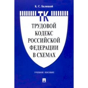 Трудовой кодекс Российской Федерации в схемах. Учебное пособие Трудовой кодекс Российской Федерации в схемах. Учебное пособие
