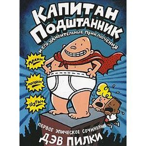 Капитан Подштанник и его удивительные приключения