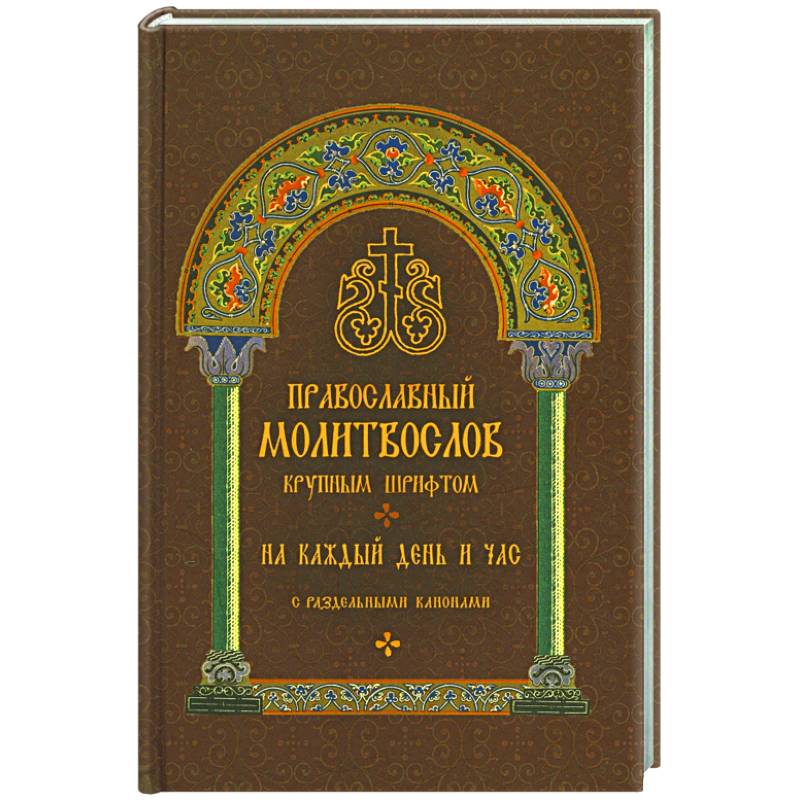 Православный молитвослов крупным шрифтом на каждый день и час с раздельными канонами