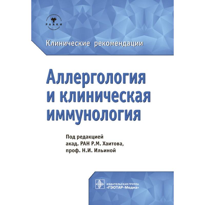 Аллергология и клиническая иммунология.Клинические рекомендации