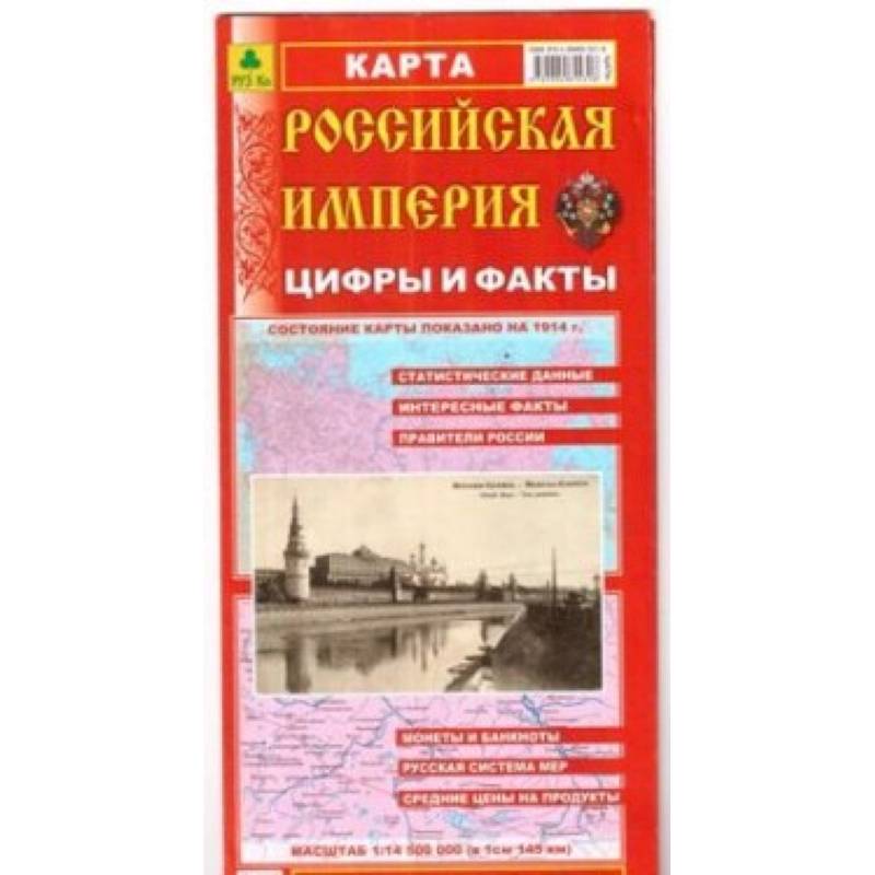 Российская Империя. Цифры и факты. Складное издание