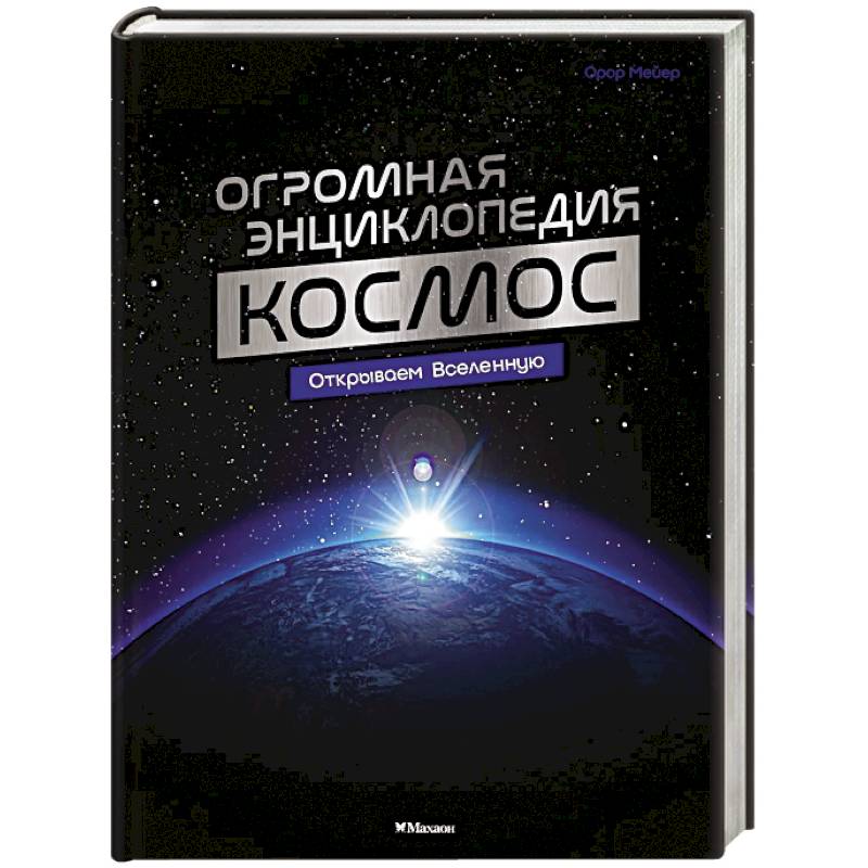 Космос. Огромная энциклопедия