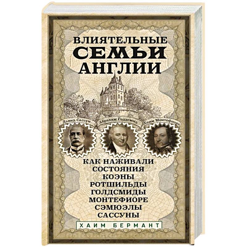 Влиятельные семьи Англии. Как наживали состояния Коэны, Ротшильды, Голдсмиды, Монтефиоре, Сэмюэлы и Сассуны