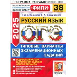 ГЭ-2025. Русский язык. 38 вариантов. Типовые варианты экзаменационных заданий