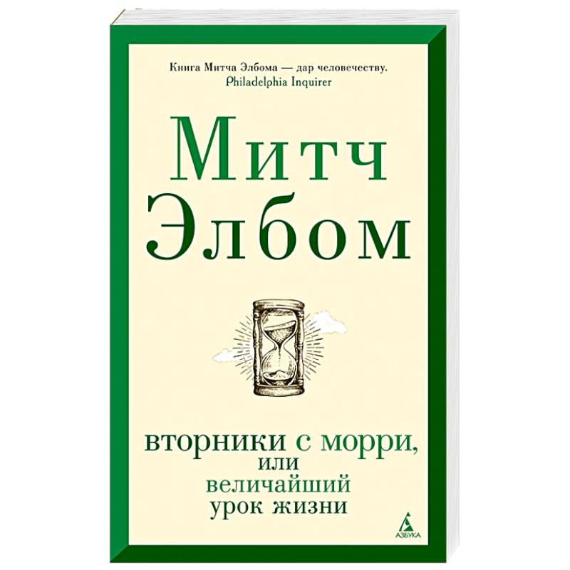 Вторники с Морри,или Величайший урок жизни