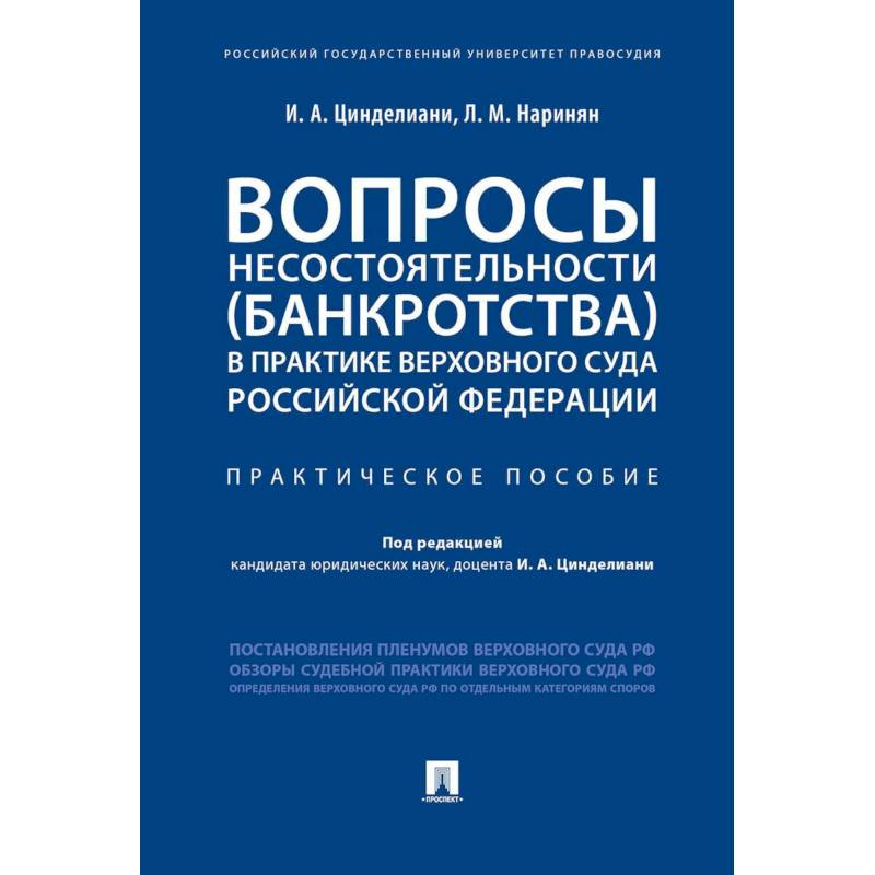 Вопросы несостоятельности (банкротства) в практике Верховного Суда Российской Федерации