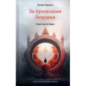 За пределами безумия. Опыт шести бардо