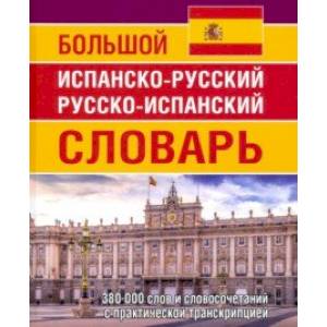 Большой испанско-русский русско-испанский словарь. 380 тысяч слов и словосочетаний с практ. транскр.