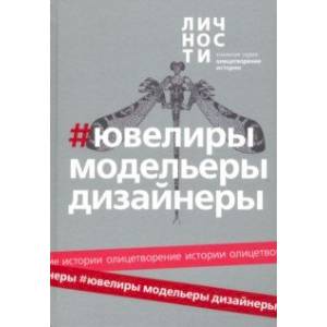 Альманах Ювелиры, модельеры, дизайнеры