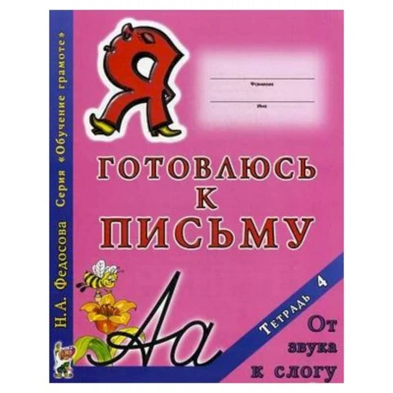 Я готовлюсь к письму. Тетрадь 4. От звука к слогу Я готовлюсь к письму. Тетрадь 4. От звука к слогу