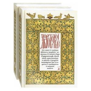 Добротолюбие на церковнославянском языке. В 2-х томах