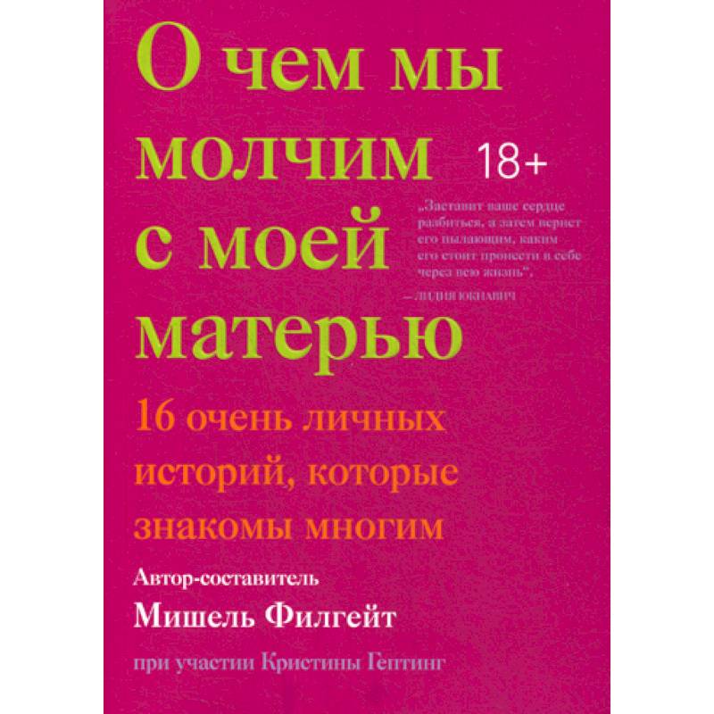 Идеал матери. О чем мы молчим с моей матерью. О чем мы молчим с моей матерью Мишель Филгейт. О чем мы молчим с моей матерью книга. О чём молчиим с моей мамой.