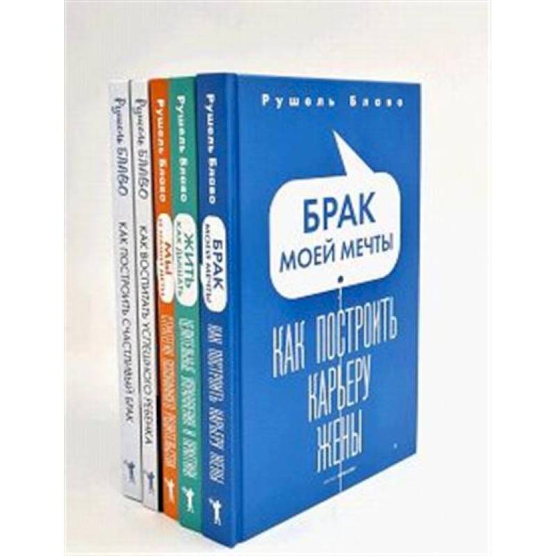 Брак моей мечты. Жить как дышать. Мы и наши дети. Как воспитать успешного ребенка. Как построить счастливый брак (комплект из 5-ти книг)