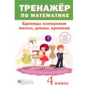 Математика. 4 класс. Тренажер. Единицы измерения массы, длины, времени Математика. 4 класс. Тренажер. Единицы измерения массы, длины, времени