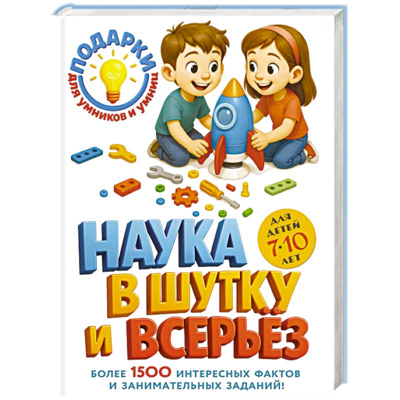 Наука в шутку и всерьез: для детей 7-10 лет