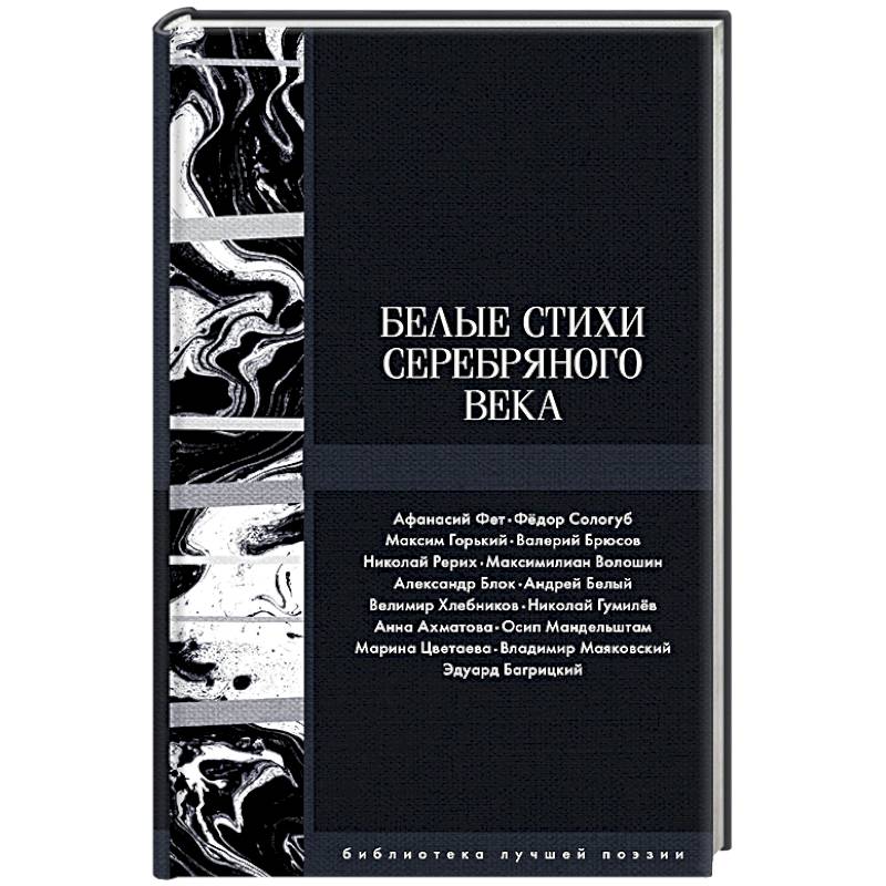 Белый стихотворения. Белые стихи серебряного века. Белые стихи книга. Блок белый стих. Стихи а.белого лучшие.