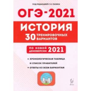 ОГЭ 2021 История. 9 класс. 30 тренировочных вариантов по демоверсии 2021 года ОГЭ 2021 История. 9 класс. 30 тренировочных вариантов по демоверсии 2021 года