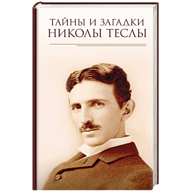 Тайны и загадки Николы Теслы