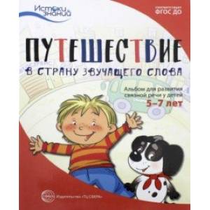 Путешествие в Страну звучащего слова. Альбом для развития связной речи у детей 5-7 лет. ФГОС ДО