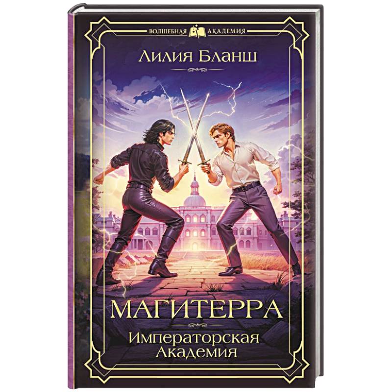 Магитерра. Императорская Академия