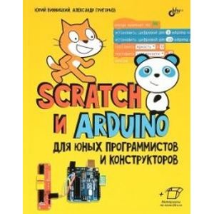 Scratch и Arduino для юных программистов и конструкторов Scratch и Arduino для юных программистов и конструкторов